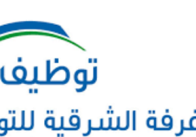 وظائف للعمل بالقطاع الخاص للجنسين لكافة المؤهلات لدى مركز غرفة الشرقية