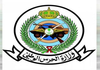 وظائف رجال / نساء بمختلف المؤهلات والتخصصات لدى وزارة الحرس الوطني