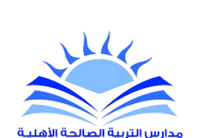 فتح باب التوظيف للوظائف التعليمية لدى مدارس التربية الصالحة الأهلية بالخبر