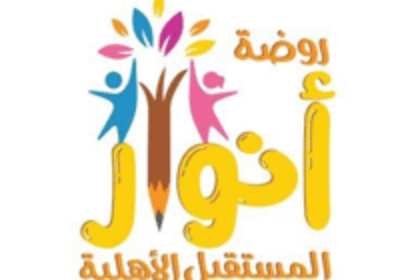 وظائف تعليمية وإدارية 1443هـ لدى روضة أنوار المستقبل الأهلية بمكة المكرمة