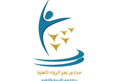 فتح باب التقديم في الوظائف التعليمية للرجال والنساء لدى مدارس نهج الرواد