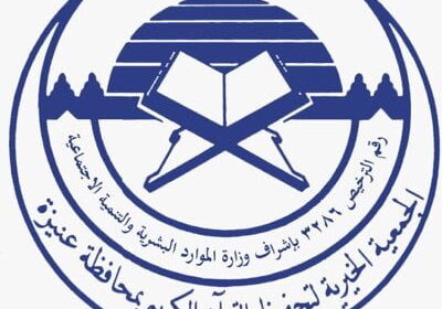 وظائف للجنسين لحملة الدبلوم فأعلى لدى جمعية تحفيظ القرآن الكريم بعنيزة