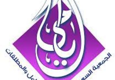 وظيفة شاغرة للجنسين بمجال التسويق الرقمي بمدينة الرياض لدى جمعية أيامى