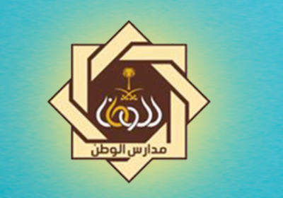 فتح باب التوظيف للوظائف التعليمية لدى مدارس الوطن النموذجية بالمدينة المنورة