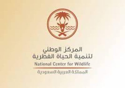 61 وظيفة متنوعة للرجال والنساء لدى المركز الوطني لتنمية الحياة الفطرية