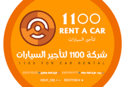 وظائف شاغرة في فروعها بمدينة الرياض لدى شركة 1100 لتأجير السيارات