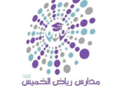 فتح باب التوظيف للوظائف التعليمية بخميس مشيط لدى مدارس رياض الخميس الأهلية
