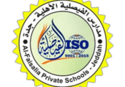 فتح التوظيف للوظائف التعليمية جميع التخصصات لدى مدارس الفيصلية الأهلية بجدة