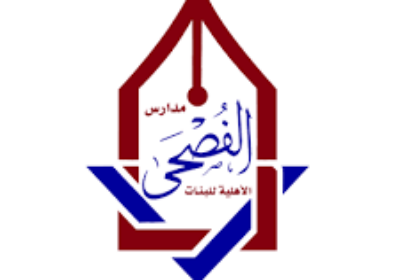 فتح باب التوظيف للوظائف التعليمية لدى مدارس الفصحى الأهلية بالمدينة المنورة