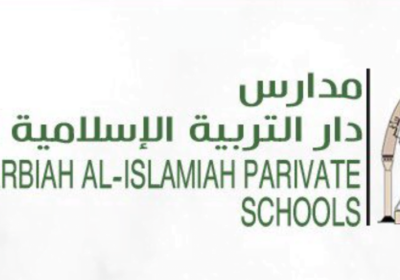 برنامج التوظيف 1443هـ لدى مدارس دار التربية الإسلامية الأهلية بالمدينة المنورة