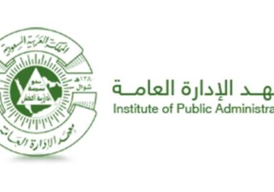 معهد الإدارة العامة يعلن عن تفاصيل برنامج الدبلوم العالي للعلوم القانونية