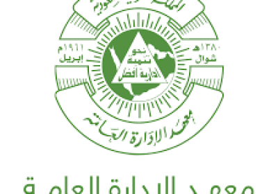 دورات تدريبية عن بُعد في العديد من المجالات التدريبية لدى معهد الإدارة العامة