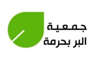 وظائف شاغرة لحملة الثانوية العامة فما فوق لدى جمعية البر بحرمة