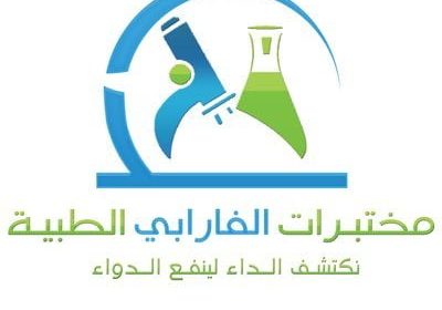 شواغر وظيفية لحملة الدبلوم فأعلى بعدة مدن بالمملكة لدى مختبرات الفارابي الطبية