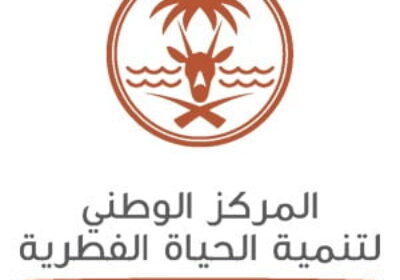 61 وظيفة للجنسين لحملة الدبلوم فأعلى لدى المركز الوطني لتنمية الحياة الفطرية