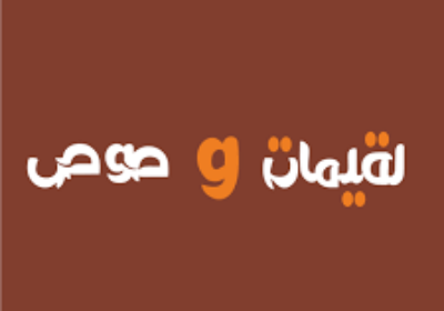 وظائف شاغرة لحملة الثانوية فما فوق بالرياض لدى متجر لقيمات وصوص