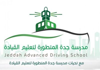 وظائف نسائية لحملة الثانوية فما فوق لدى مدرسة جدة المتطورة لتعليم القيادة