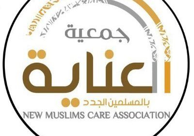 وظائف شاغرة في المجال الإداري لدى جمعية العناية بالمسلمين الجدد بالرياض