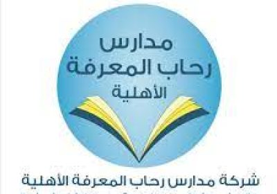فتح باب التوظيف للوظائف التعليمية 1443هـ لدى مدارس رحاب المعرفة الأهلية بالرياض