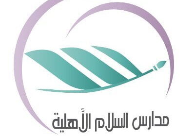 وظائف تعليمية وصحية للعام الدراسي 1443هـ لدى مدارس السلام الأهلية بالخبر