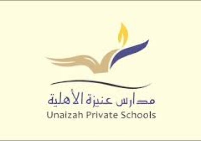 وظائف تعليمية في جميع التخصصات للعام الدراسي 1443هـ لدى مدارس عنيزة الأهلية