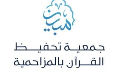 وظائف معلمين ومعلمات ومساعدين لدى جمعية تحفيظ القرآن بالمزاحمية