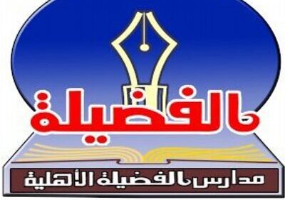 وظائف تعليمية للعام الدراسي القادم 1443هـ لدى مدارس الفضيلة الأهلية بحائل