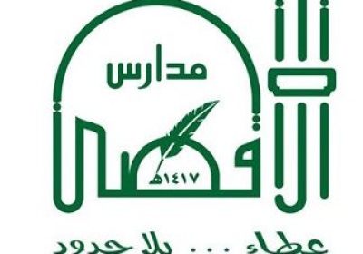 وظائف تعليمية للعام 1443هـ لدى مدارس الأقصى الأهلية والعالمية بمحافظة جدة
