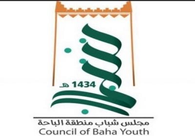 40 وظيفة موسمية بالتعاون مع القطاع الخاص لدى مجلس شباب منطقة الباحة