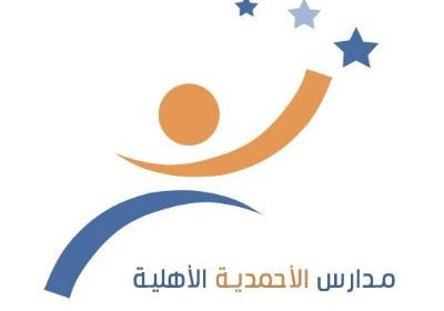 وظائف تعليمية في جميع التخصصات لدى مدارس الأحمدية الأهلية بمدينة الرياض