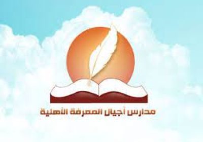 وظائف تعليمية وإدارية للعام 1443هـ لدى مدارس أجيال المعرفة الأهلية بالقويعية