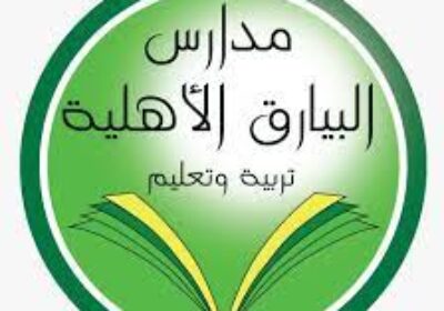 وظائف تعليمية رجال / نساء في جميع التخصصات لدى مدارس البيارق الأهلية بالرياض