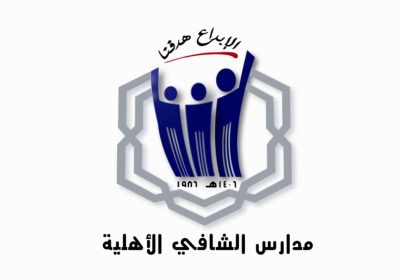 وظائف تعليمية وإدارية للجنسين لدى مدارس الشافي الأهلية بالطائف