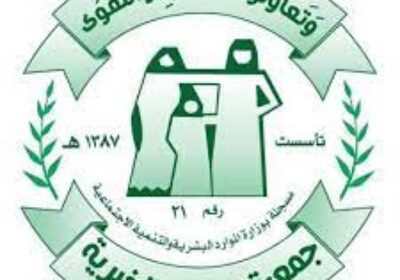 وظائف إدارية لحملة البكالوريوس لدى جمعية الطرف الخيرية للخدمات الاجتماعية