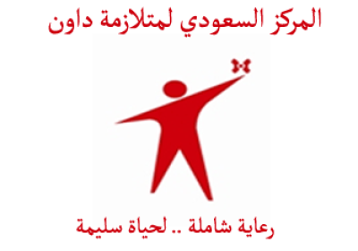 وظيفة إدارية لحملة الثانوية العامة بالرياض لدى المركز السعودي لمتلازمة داون