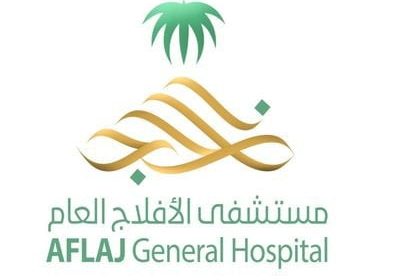 مستشفى الأفلاج العام يعلن حاجته للتعاقد بشكل مؤقت جزئي / لوكم للجنسين