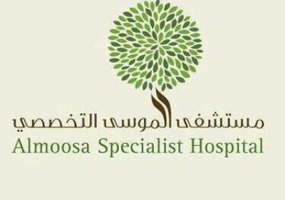 وظائف شاغرة لحملة الثانوية العامة فأعلى لدى مستشفى الموسى التخصصي