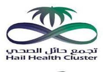 400 فرصة تدريب على رأس العمل لحملة الدبلوم فأعلى لدى تجمع حائل الصحي