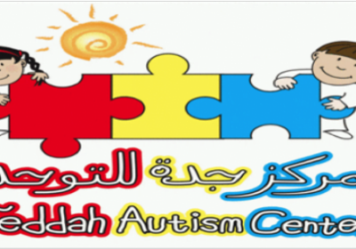 وظائف شاغرة لحملة البكالوريوس لدى مركز التوحد الأول بمحافظة جدة