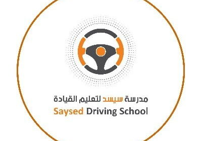 وظيفة شاغرة بمجال الأمن لحملة الثانوية فأعلى لدى مدرسة سيسد لتعليم القيادة