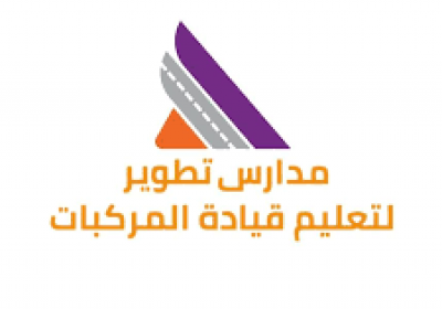 وظائف نسائية لحملة الثانوية فأعلى بعسير لدى مدارس تطوير لتعليم قيادة المركبات